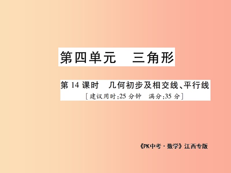 江西省2019年中考数学总复习 第四单元 三角形 第14课时 几何初步及相交线、平行线（高效集训本）课件.ppt_第1页