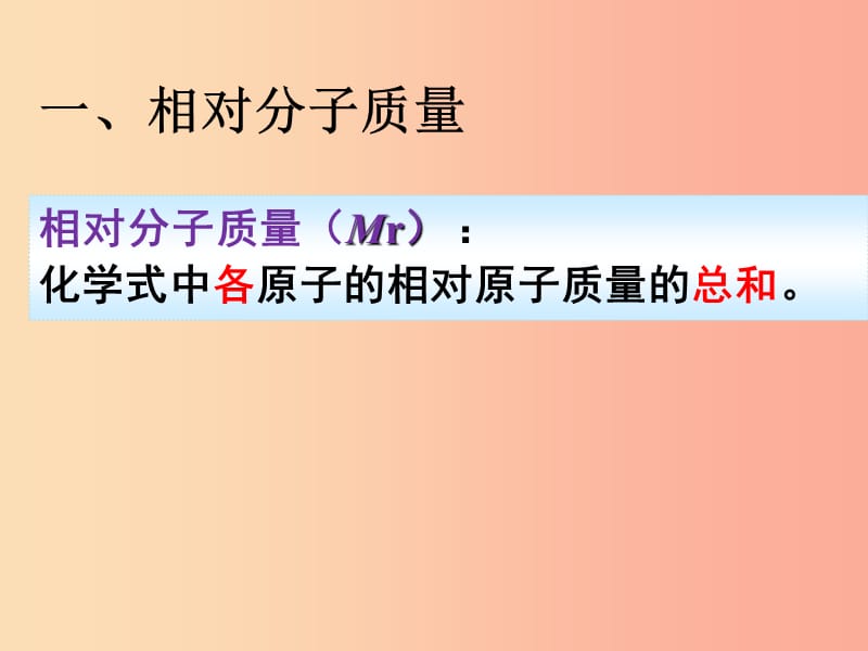 九年级化学上册第四单元自然界的水课题4化学式和化合价有关相对分子质量的计算课件 新人教版.ppt_第3页