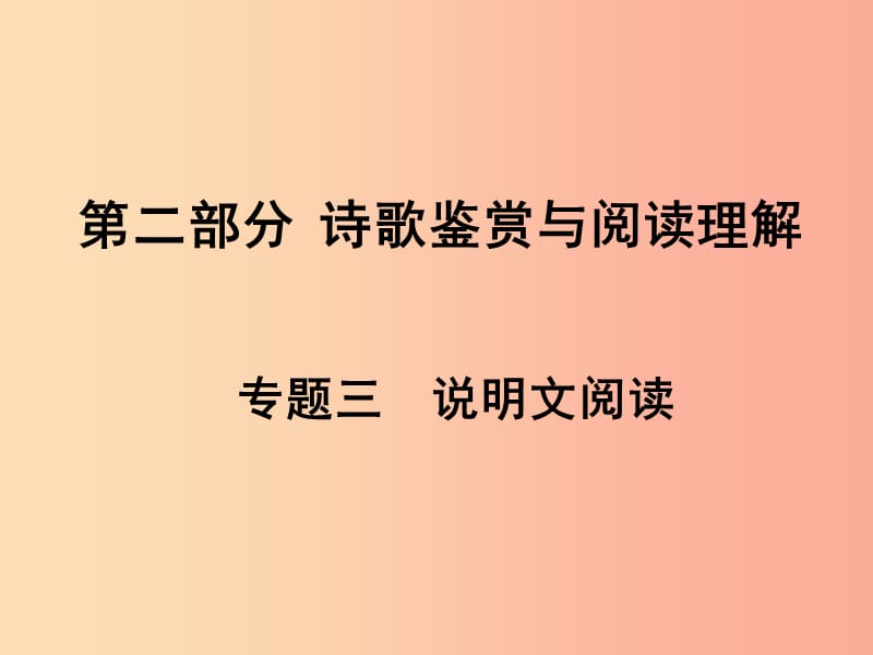 湖南省2019中考语文面对面 专题三 说明文阅读复习课件.ppt_第1页