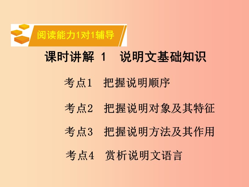 湖南省2019中考语文面对面 专题三 说明文阅读复习课件.ppt_第2页