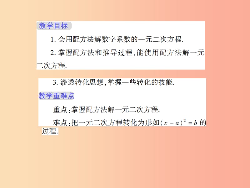 九年级数学上册第22章一元二次方程22.2一元二次方程的解法2配方法授课课件新版华东师大版.ppt_第2页