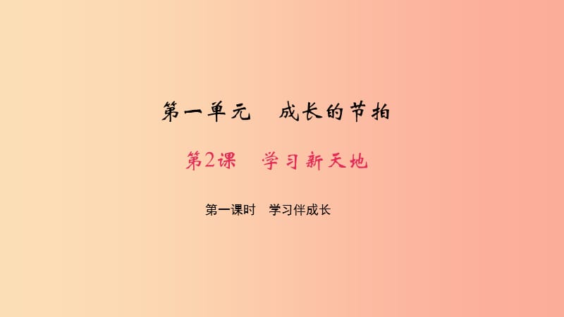 七年級道德與法治上冊 第一單元 成長的節(jié)拍 第二課 學習新天地 第一課時 學習伴成長習題課件 新人教版.ppt_第1頁