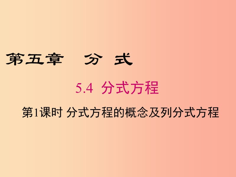 八年级数学下册 第5章 分式与分式方程 5.4 分式方程 第1课时 分式方程的概念及列分式方程课件 北师大版.ppt_第1页