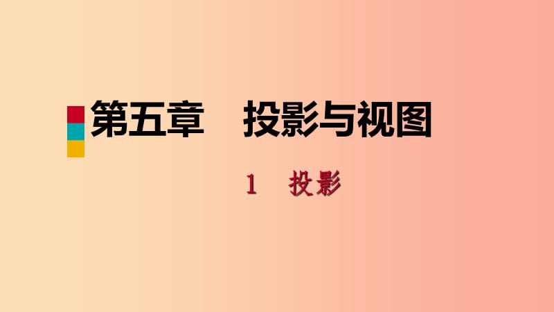 2019年秋九年级数学上册第五章投影与视图5.1投影考吃接课件（新版）北师大版.ppt_第1页