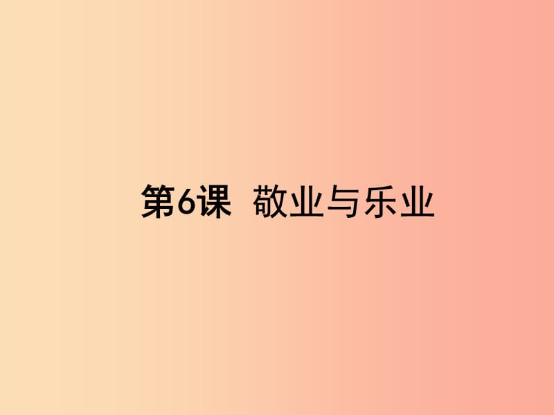 八年級語文下冊 第二單元 6 敬業(yè)與樂業(yè)課件 蘇教版.ppt_第1頁