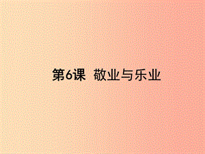 八年級(jí)語(yǔ)文下冊(cè) 第二單元 6 敬業(yè)與樂業(yè)課件 蘇教版.ppt