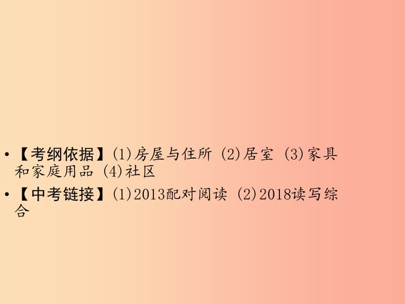 （广东专用）2019年中考英语总复习 第3部分 话题专项突破 第3节 居住环境课件 人教新目标版.ppt_第2页