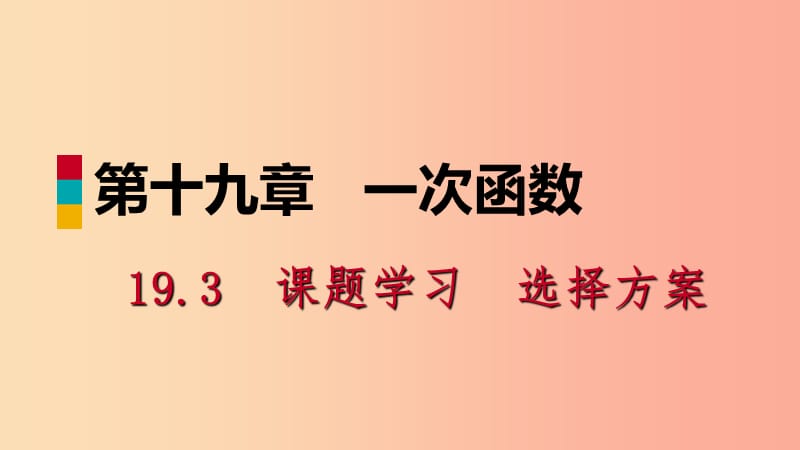 八年级数学下册 第十九章 一次函数 19.3 课题学习 选择方案课件 新人教版 (2).ppt_第1页