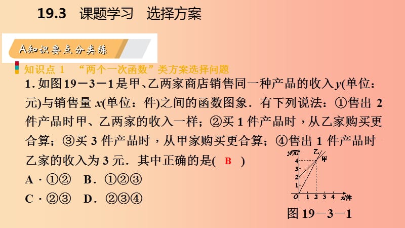 八年级数学下册 第十九章 一次函数 19.3 课题学习 选择方案课件 新人教版 (2).ppt_第3页