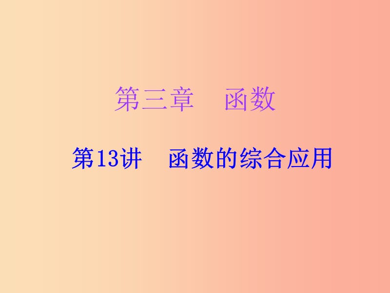 广东省2019年中考数学复习 第一部分 知识梳理 第三章 函数 第13讲 函数的综合应用课件.ppt_第1页