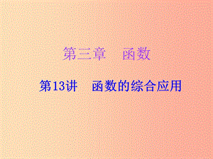 廣東省2019年中考數(shù)學(xué)復(fù)習(xí) 第一部分 知識(shí)梳理 第三章 函數(shù) 第13講 函數(shù)的綜合應(yīng)用課件.ppt