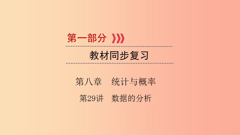 （江西专用）2019中考数学总复习 第一部分 教材同步复习 第八章 统计与概率 第29讲 数据的分析课件.ppt_第1页