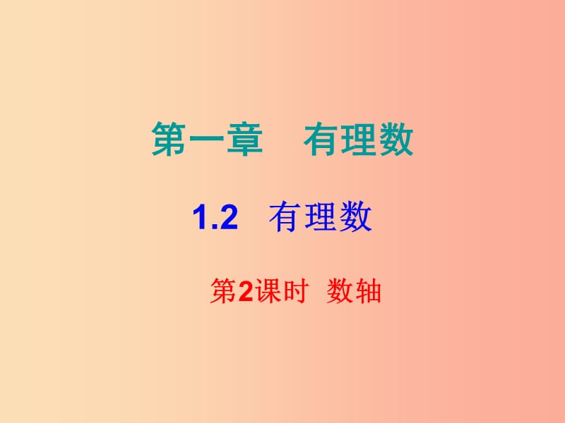 2019秋七年级数学上册 第一章 有理数 1.2 有理数 第2课时 数轴（课堂小测本）课件 新人教版.ppt_第1页