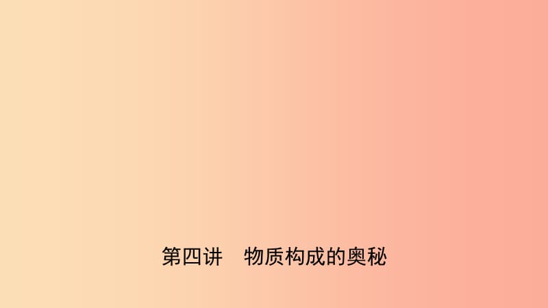 山東省濟南市2019年中考化學總復習 第四講 物質構成的奧秘課件.ppt_第1頁