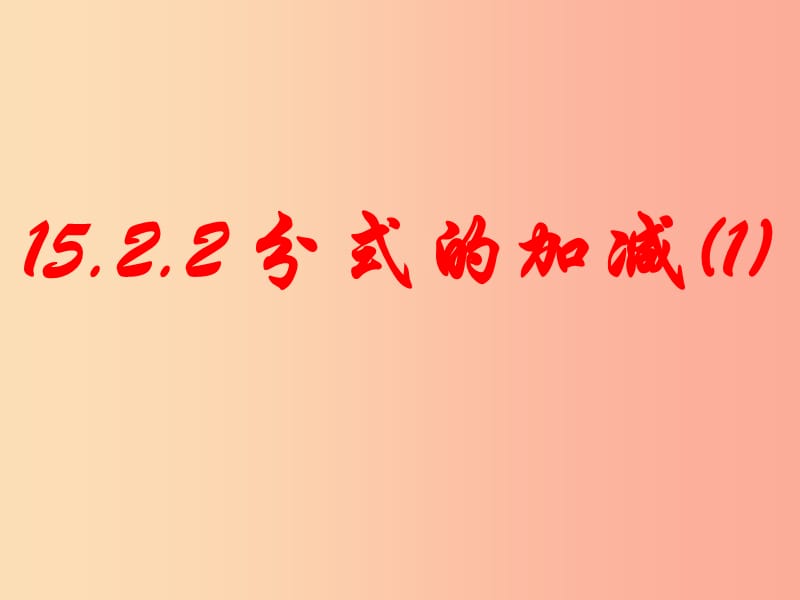 广东省八年级数学上册 第十五章 分式 15.2 分式的运算 15.2.2 分式的加减课件2 新人教版.ppt_第2页