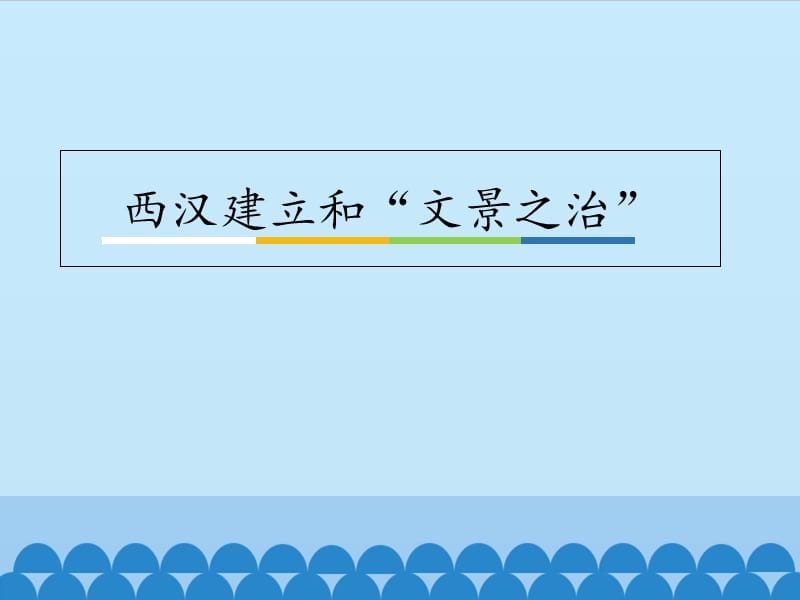 四川省七年級(jí)歷史上冊(cè) 3.11 西漢建立和“文景之治”課件1 新人教版.ppt_第1頁