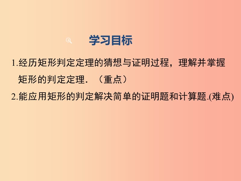 八年级数学下册 第十八章 平行四边形 18.2 特殊的平行四边形 18.2.1 第2课时 矩形的判定教学 新人教版.ppt_第2页