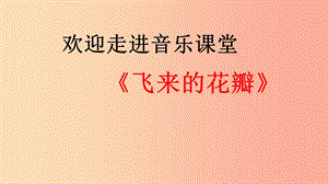 七年級(jí)音樂上冊(cè) 第1單元 欣賞《飛來的花瓣》課件2 新人教版.ppt