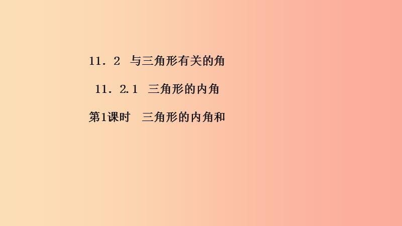 八年级数学上册 第11章 三角形 11.2 与三角形有关的角 11.2.1 三角形的内角 第1课时 三角形的内角和 .ppt_第2页