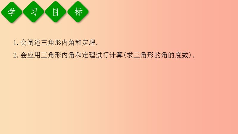 八年级数学上册 第11章 三角形 11.2 与三角形有关的角 11.2.1 三角形的内角 第1课时 三角形的内角和 .ppt_第3页