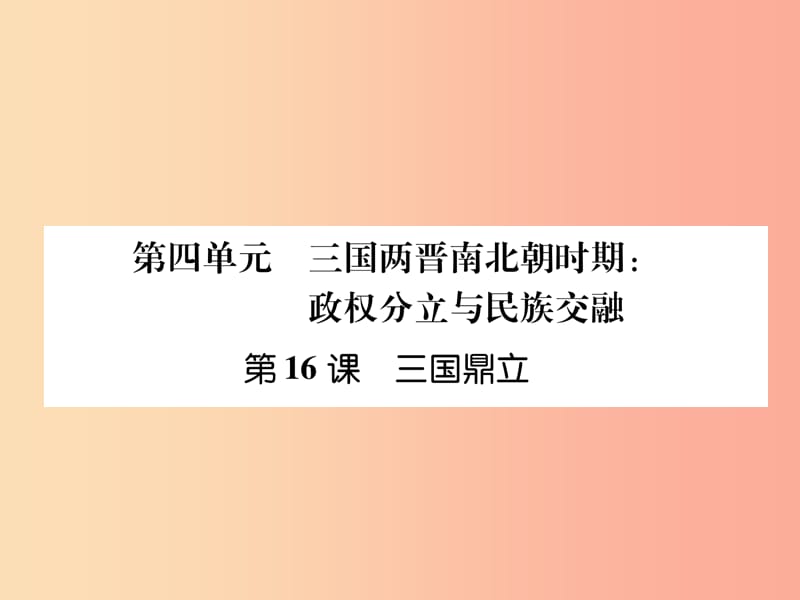 七年级历史上册 课时知识梳理 第4单元 三国两晋南北朝时期 政权分立与民族交融 第16课 三国鼎立 新人教版.ppt_第1页