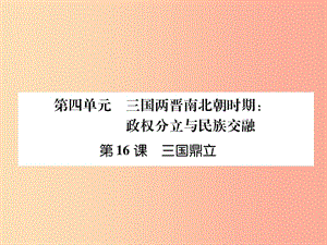 七年級(jí)歷史上冊(cè) 課時(shí)知識(shí)梳理 第4單元 三國兩晉南北朝時(shí)期 政權(quán)分立與民族交融 第16課 三國鼎立 新人教版.ppt