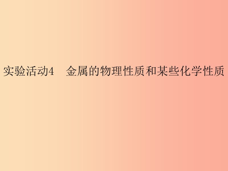 2019春九年级化学下册 第8单元 金属和金属材料 实验活动4 金属的物理性质和某些化学性质课件 新人教版.ppt_第1页