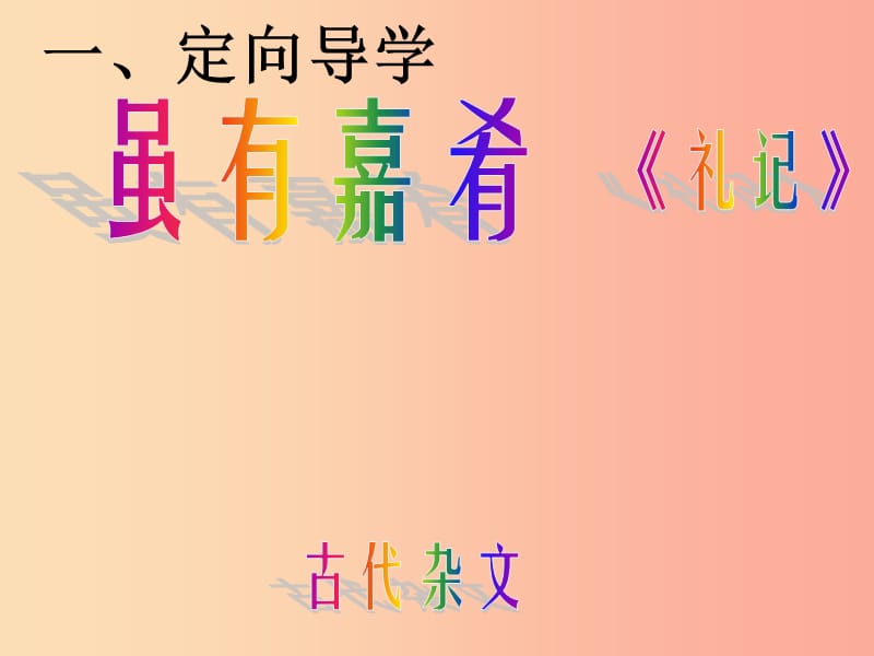 江西省八年级语文下册第六单元22虽有嘉肴课件新人教版.ppt_第1页