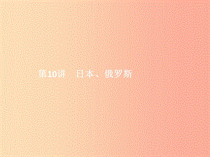 中考地理 第二部分 世界地理(下)第10講 日本 俄羅斯課件.ppt