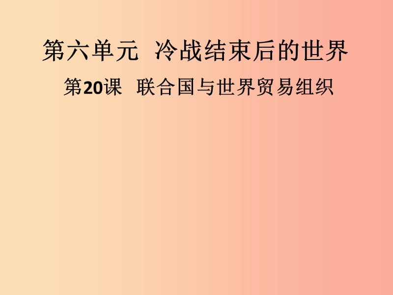 九年级历史下册 第六单元 冷战结束后的世界 第20课 联合国与世界贸易组织导学课件 新人教版.ppt_第1页