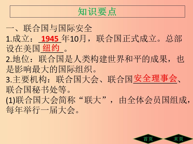 九年级历史下册 第六单元 冷战结束后的世界 第20课 联合国与世界贸易组织导学课件 新人教版.ppt_第3页