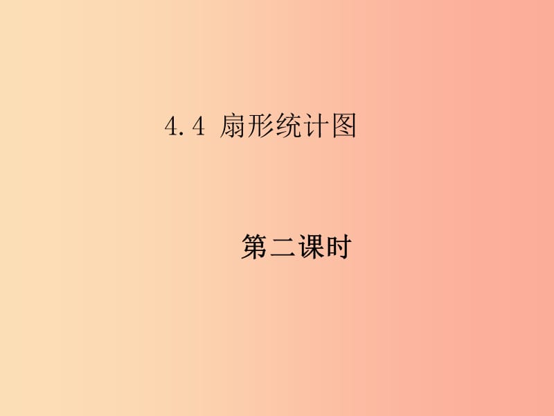 七年级数学上册第四章数据的收集整理与描述4.4扇形统计图2课件1新版青岛版.ppt_第1页