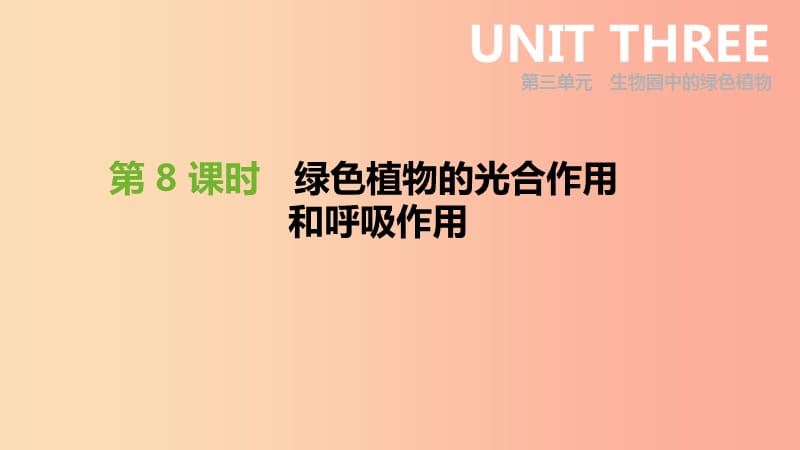 內(nèi)蒙古包頭市2019年中考生物 第三單元 生物圈中的綠色植物 第08課時(shí) 綠色植物的光合作用和呼吸作用復(fù)習(xí).ppt_第1頁(yè)