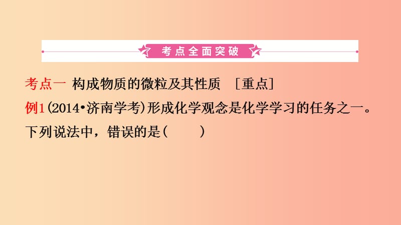 山东省济南市2019年中考化学总复习第四讲物质构成的奥秘课件.ppt_第2页