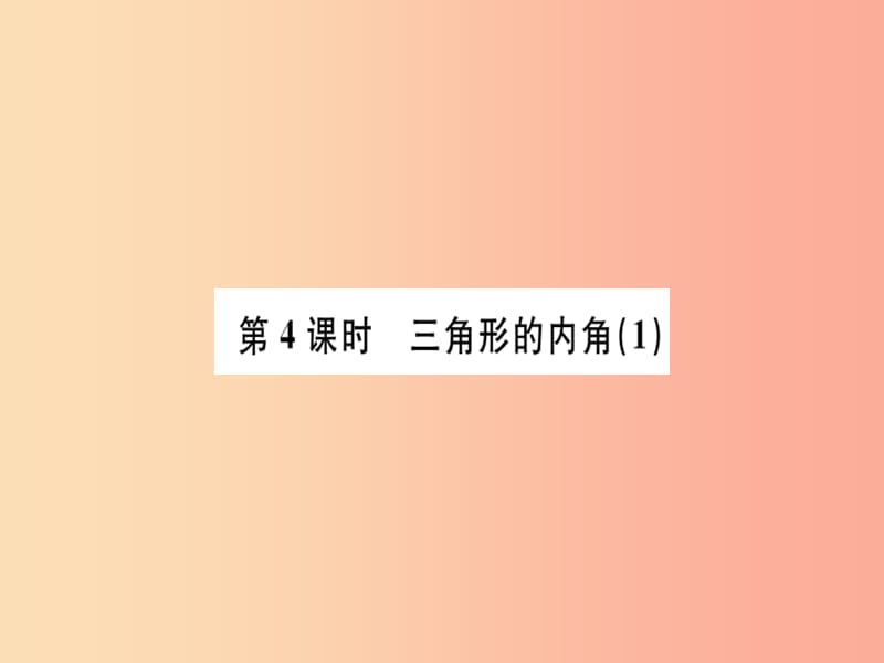 广东省2019年秋八年级数学上册 第十一章 三角形 第4课时 三角形的内角（1）习题课件 新人教版.ppt_第1页