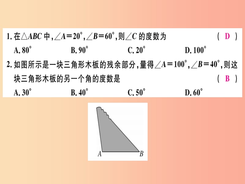 广东省2019年秋八年级数学上册 第十一章 三角形 第4课时 三角形的内角（1）习题课件 新人教版.ppt_第2页