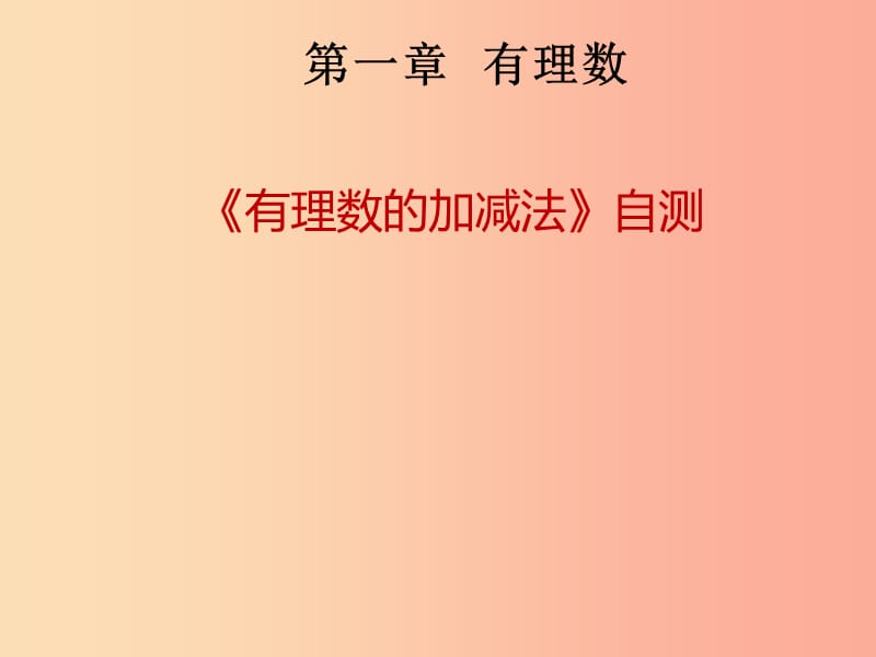 2019秋七年级数学上册第一章有理数有理数的加减法自测课堂本课件 新人教版.ppt_第1页