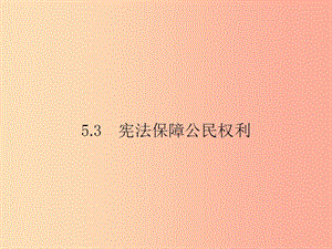 八年級政治下冊 第五單元 我是中國公民 5.3 憲法保障公民權利課件 粵教版.ppt