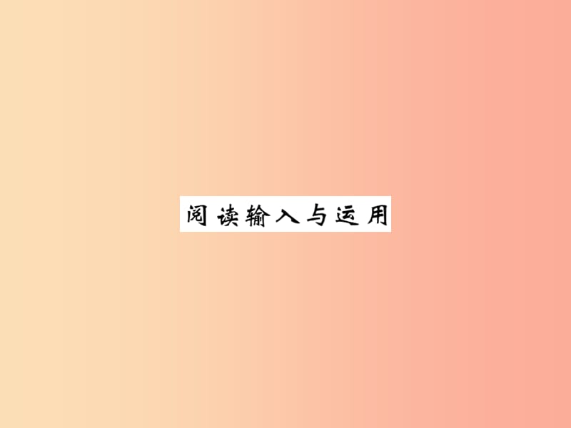 （黄冈专用）2019年秋九年级英语全册 Unit 9 I like music that I can dance to阅读输入与应用新人教版.ppt_第1页