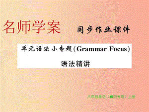 （襄陽(yáng)專用）八年級(jí)英語(yǔ)上冊(cè) Unit 3 I’m more outgoing than my sister語(yǔ)法小專題新人教 新目標(biāo)版.ppt