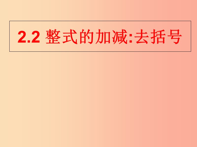 湖南省七年级数学上册 第二章 整式的加减 2.2 整式的加减（第2课时）课件 新人教版.ppt_第1页