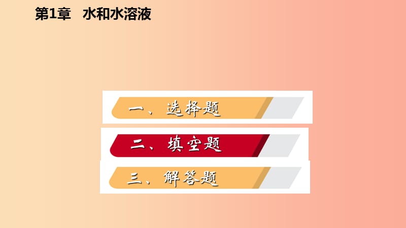 八年级科学上册 第1章 水和水的溶液 专题训练（三）溶液课件 （新版）浙教版.ppt_第2页