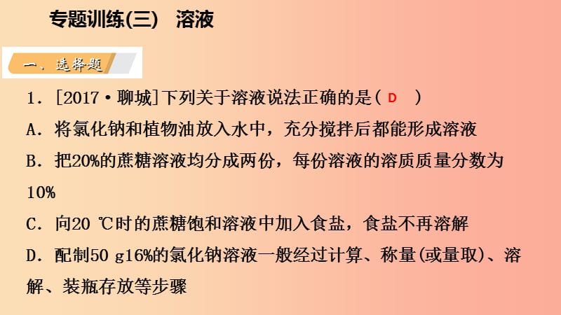 八年级科学上册 第1章 水和水的溶液 专题训练（三）溶液课件 （新版）浙教版.ppt_第3页