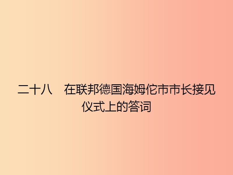 八年级语文下册 第六单元 28 在联邦德国海姆佗市市长接见仪式上的答词课件 （新版）苏教版.ppt_第1页