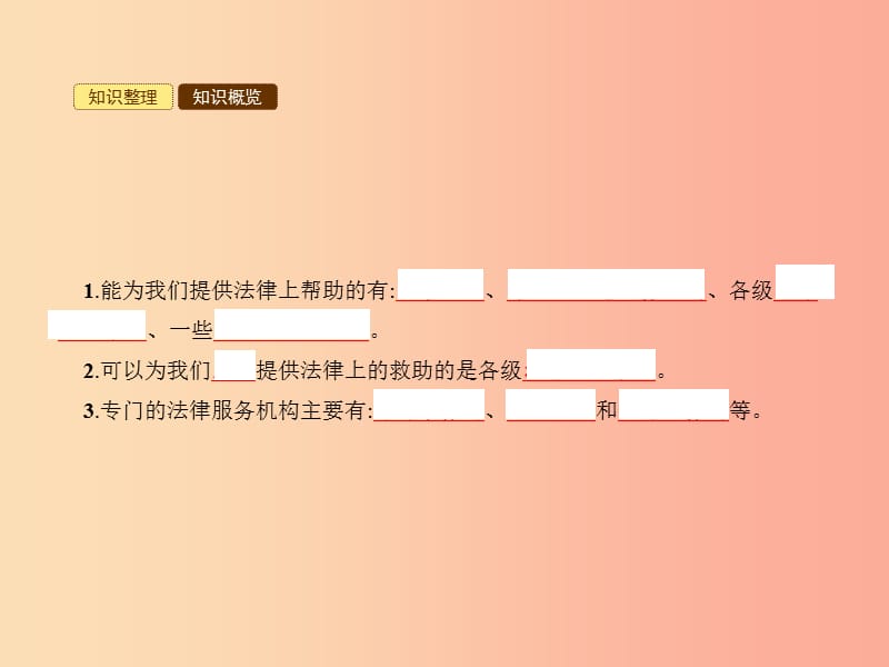 八年级政治下册 第三单元 感受法律的权威 第九课 寻求法律帮助 第2站 寻求法律保护课件 北师大版.ppt_第2页