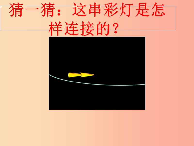 2019年秋九年级物理上册 13.4探究串、并联电路中的电流课件（新版）粤教沪版.ppt_第2页