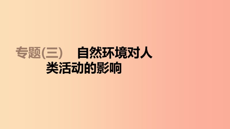 江苏省2019年中考地理 专题复习3 自然环境对人类活动的影响课件.ppt_第1页