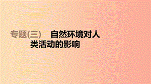 江蘇省2019年中考地理 專題復(fù)習(xí)3 自然環(huán)境對(duì)人類活動(dòng)的影響課件.ppt