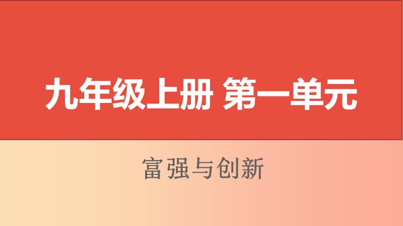 山西省2019届中考道德与法治 九上 第一单元富强与创新复习课件.ppt_第1页