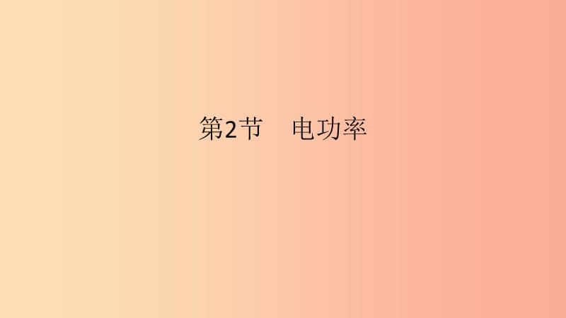 九年级物理全册 第十八章 电功率 第2节 电功率 第2课时 额定电压 额定功率课件 新人教版.ppt_第2页